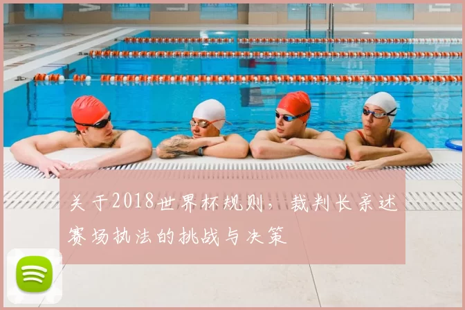 关于2018世界杯规则,裁判长亲述赛场执法的挑战与决策