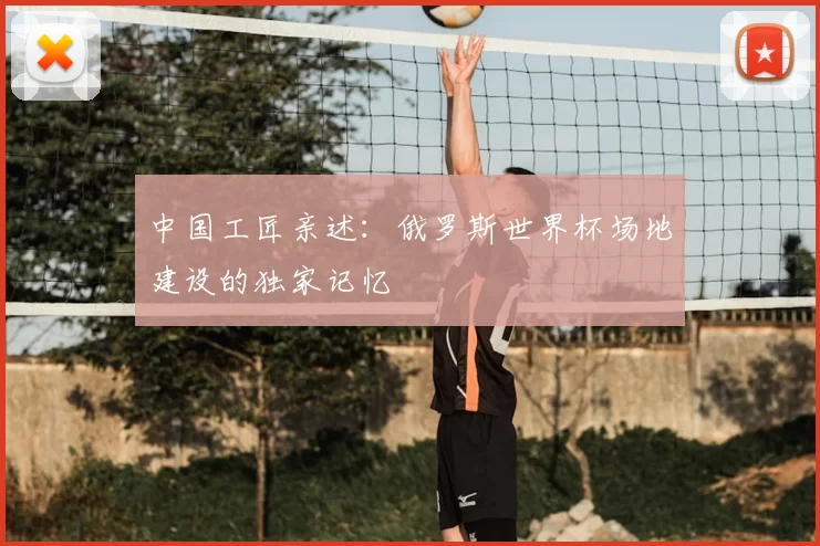 中国工匠亲述:俄罗斯世界杯场地建设的独家记忆