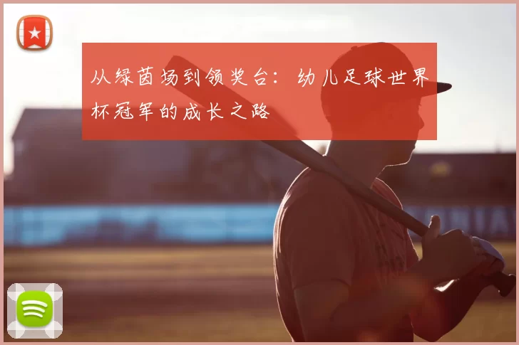 从绿茵场到领奖台:幼儿足球世界杯冠军的成长之路